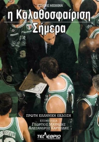 Η καλαθοσφαίριση σήμερα
