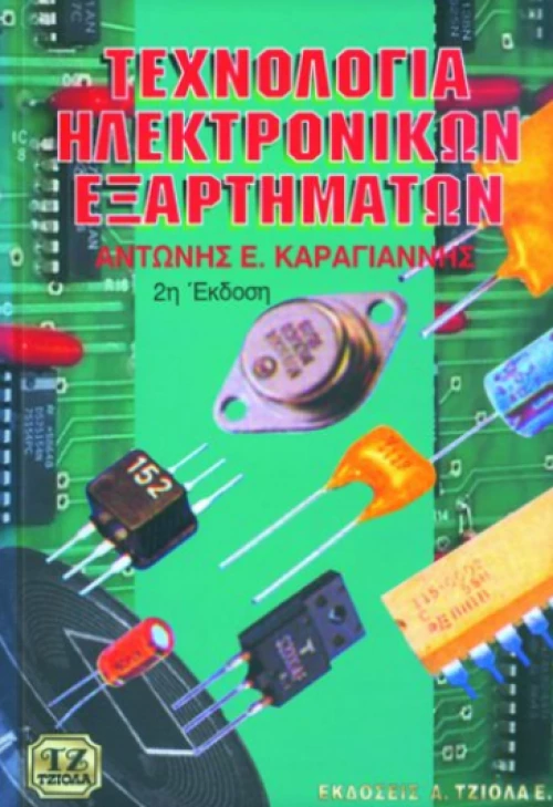 Τεχνολογία ηλεκτρονικών εξαρτημάτων