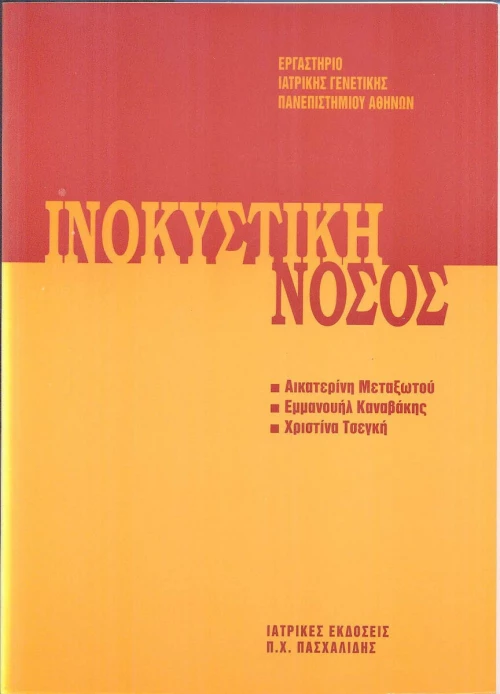 Ινοκυστική νόσος