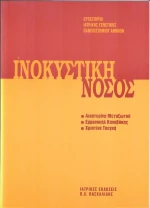 Ινοκυστική νόσος