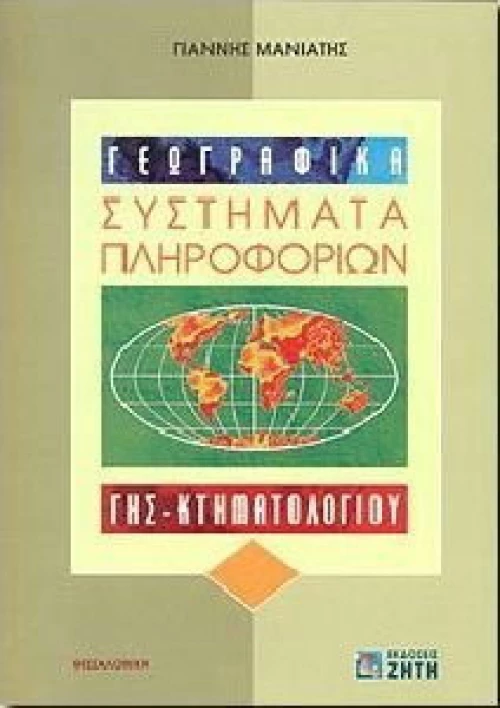 Γεωγραφικά συστήματα πληροφοριών