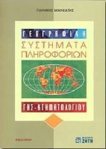 Γεωγραφικά συστήματα πληροφοριών