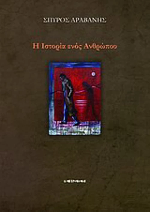Η ιστορία ενός ανθρώπου