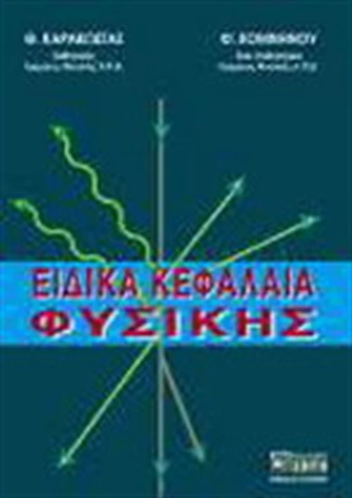 Ειδικά κεφάλαια φυσικής