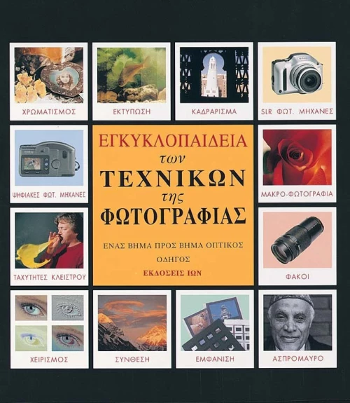 Εγκυκλοπαίδεια των τεχνικών της φωτογραφίας