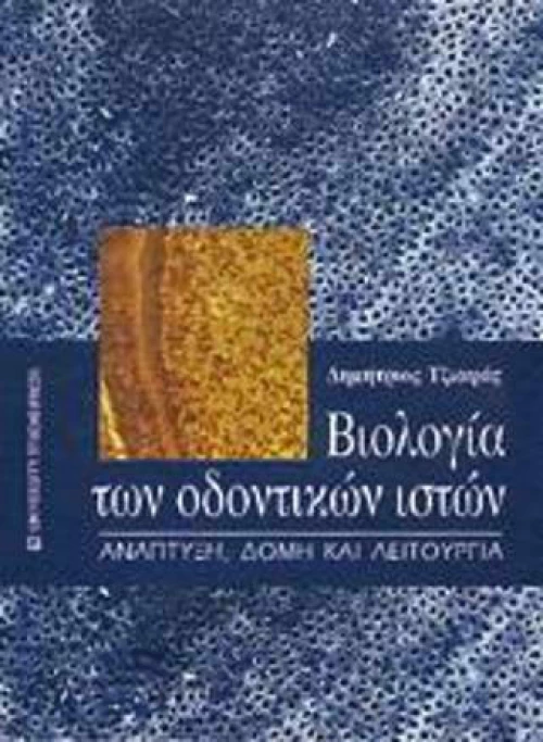 Βιολογία των οδοντικών ιστών