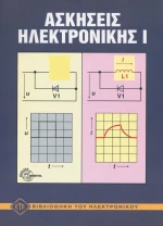 Ασκήσεις ηλεκτρονικής 1