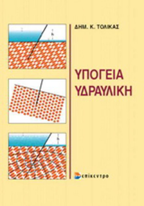Υπόγεια υδραυλική