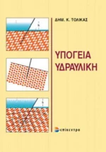 Υπόγεια υδραυλική