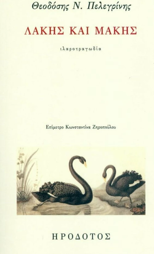 Λάκης και Μάκης, Ιλαροτραγωδία