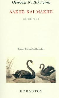 Λάκης και Μάκης, Ιλαροτραγωδία