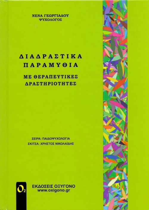 Διαδραστικά παραμύθια με θεραπευτικές δραστηριότητες