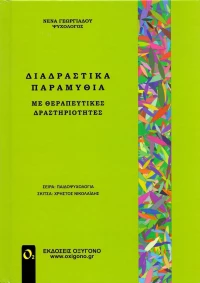 Διαδραστικά παραμύθια με θεραπευτικές δραστηριότητες