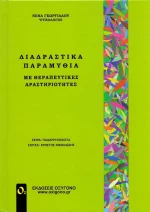 Διαδραστικά παραμύθια με θεραπευτικές δραστηριότητες
