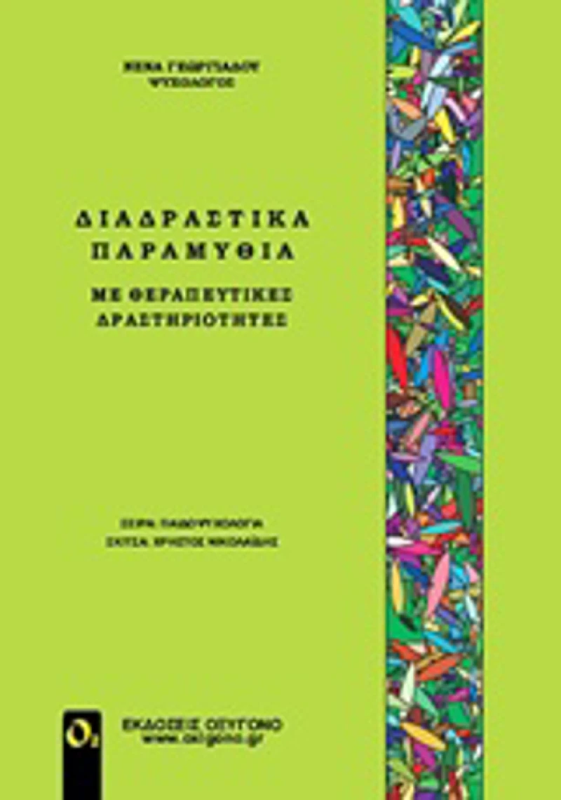 Διαδραστικά παραμύθια με θεραπευτικές δραστηριότητες