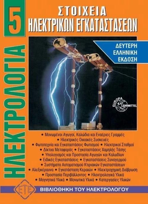 Στοιχεία ηλεκτρικών εγκαταστάσεων