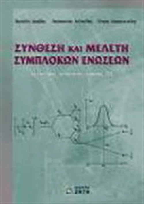 Σύνθεση και μελέτη σύμπλοκων ενώσεων