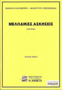 Μελωδικές ασκήσεις - ΤΟΜΟΣ 1