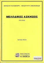 Μελωδικές ασκήσεις - ΤΟΜΟΣ 1