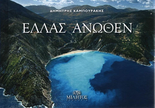 ΕΛΛΑΣ ΑΝΩΘΕΝ ΚΕΦΑΛΛΟΝΙΑ-ΔΙΓΛΩΣΣΟ