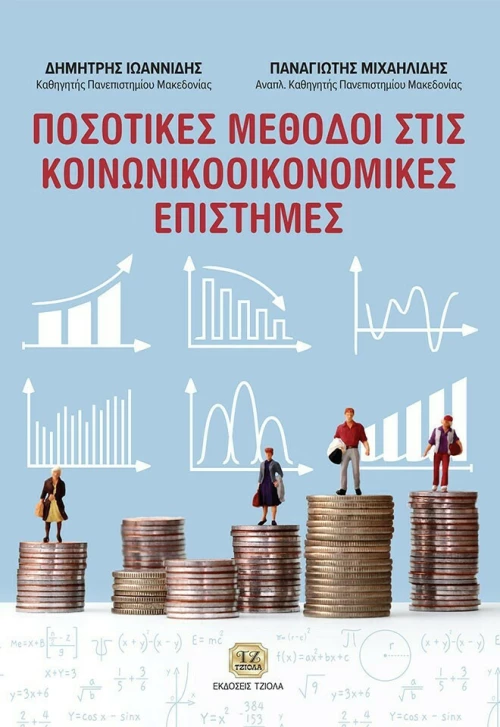Ποσοτικές μέθοδοι στις κοινωνικοοικονομικές επιστήμες