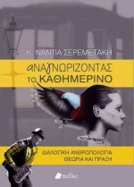 Αναγνωρίζοντας το καθημερινό, Διαλογική ανθρωπολογία: Θεωρία και πράξη