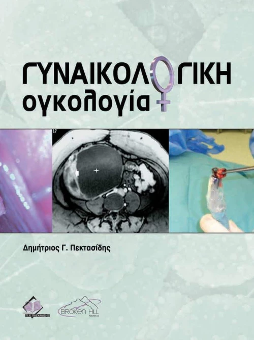 Γυναικολογική Ογκολογία , 2η Έκδοση