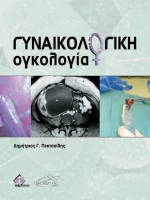 Γυναικολογική Ογκολογία , 2η Έκδοση
