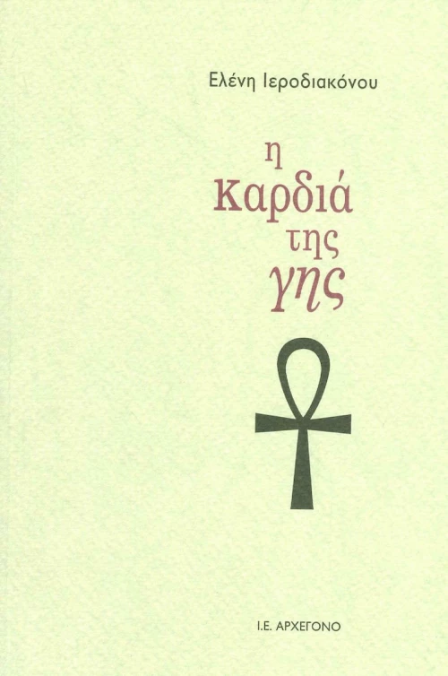 Η καρδιά της Γης