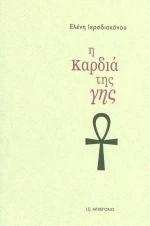 Η καρδιά της Γης