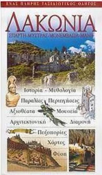 Λακωνία, Σπάρτη, Μυστράς, Μονεμβασιά, Μάνη