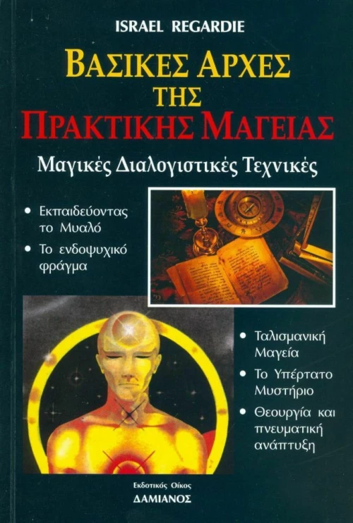 Βασικές Αρχές της Πρακτικής Μαγείας