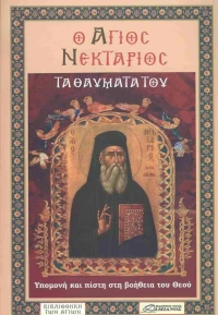 Ο Άγιος Νεκτάριος, Τα Θαύματά του