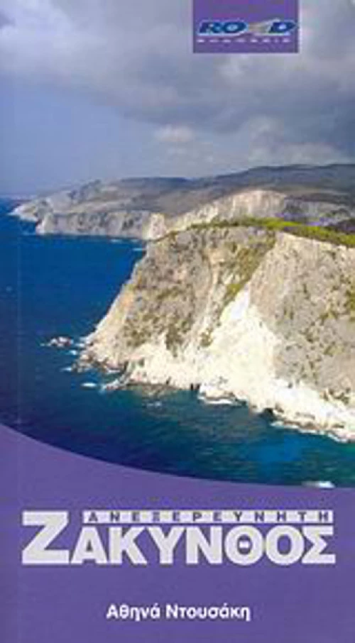 Ανεξερεύνητη Ζάκυνθος