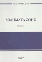 Μιλήματα ζωής