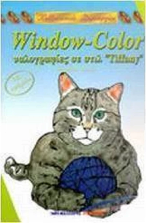 Window Color υαλογραφίες σε στιλ Tiffany, Με πατρόν