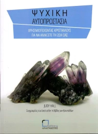 Ψυχική αυτοπροστασία, Χρησιμοποιώντας κρυστάλλους γαι να αλλάξετε τη ζωή σας