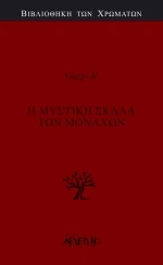 Η μυστική σκάλα των μοναχών