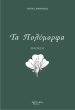 Τα πολύμορφα