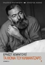 Τα Χιόνια του Κιλιμάντζαρο, Διηγήματα