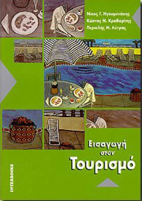 Εισαγωγή στον τουρισμό