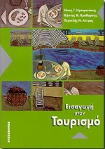Εισαγωγή στον τουρισμό