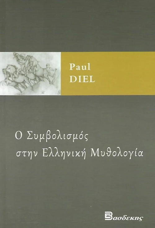 Ο Συμβολισμός στην Ελληνική Μυθολογία