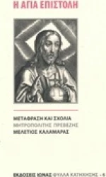 Η Αγία Επιστολή