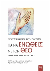 Για να ενωθείς με τον Θεό, Προοίμιον περί προσευχής