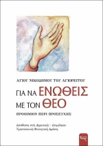 Για να ενωθείς με τον Θεό, Προοίμιον περί προσευχής