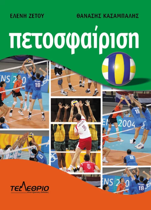Πετοσφαίριση