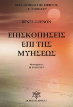 Επισκοπήσεις επί της μυήσεως