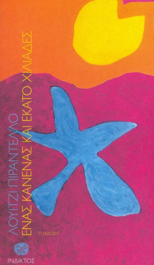 Ένας, κανένας και εκατό χιλιάδες