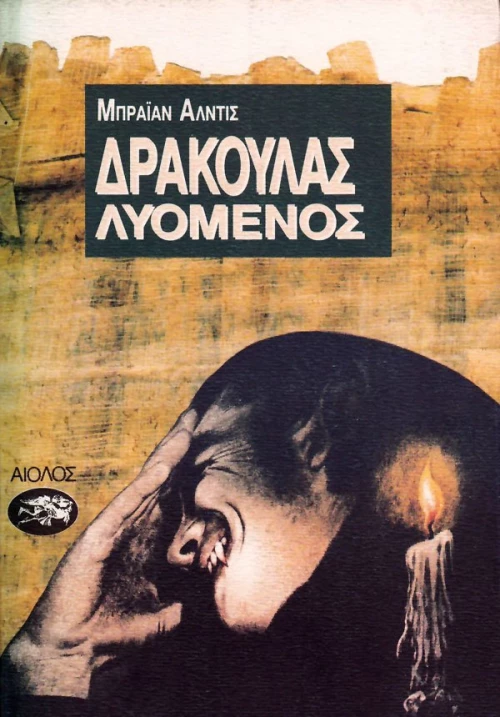 Δράκουλας λυόμενος